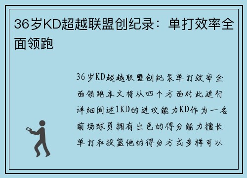 36岁KD超越联盟创纪录：单打效率全面领跑
