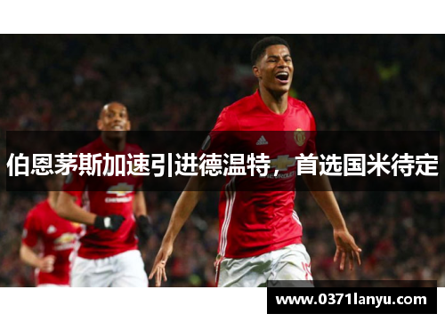 伯恩茅斯加速引进德温特，首选国米待定