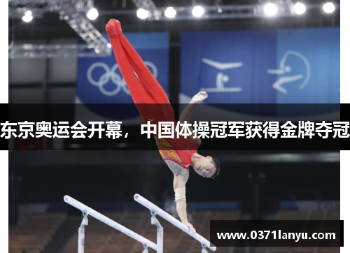 东京奥运会开幕，中国体操冠军获得金牌夺冠