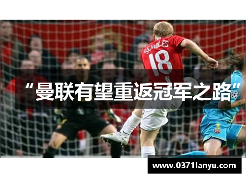 “曼联有望重返冠军之路”