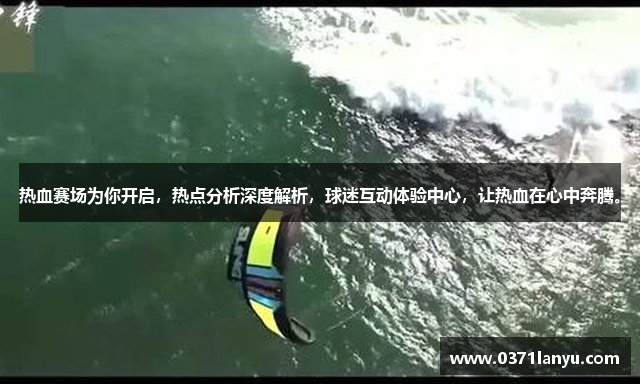 热血赛场为你开启，热点分析深度解析，球迷互动体验中心，让热血在心中奔腾。