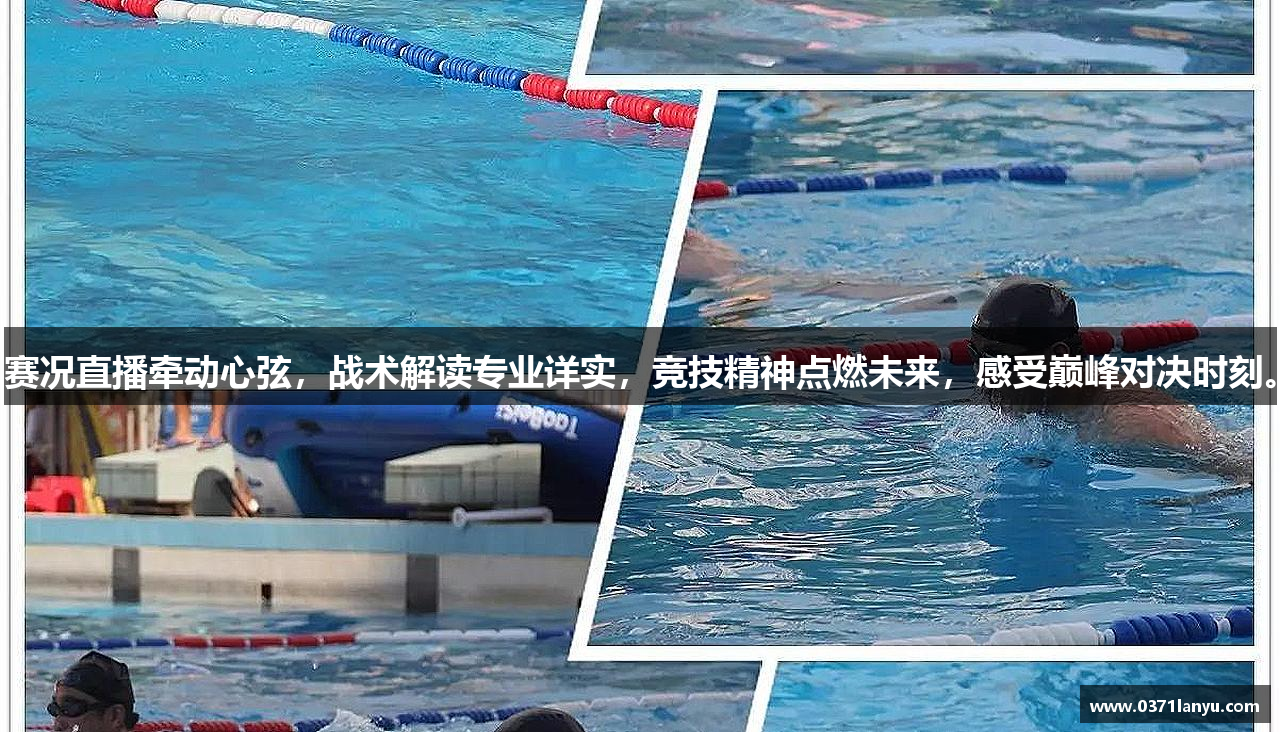 赛况直播牵动心弦，战术解读专业详实，竞技精神点燃未来，感受巅峰对决时刻。