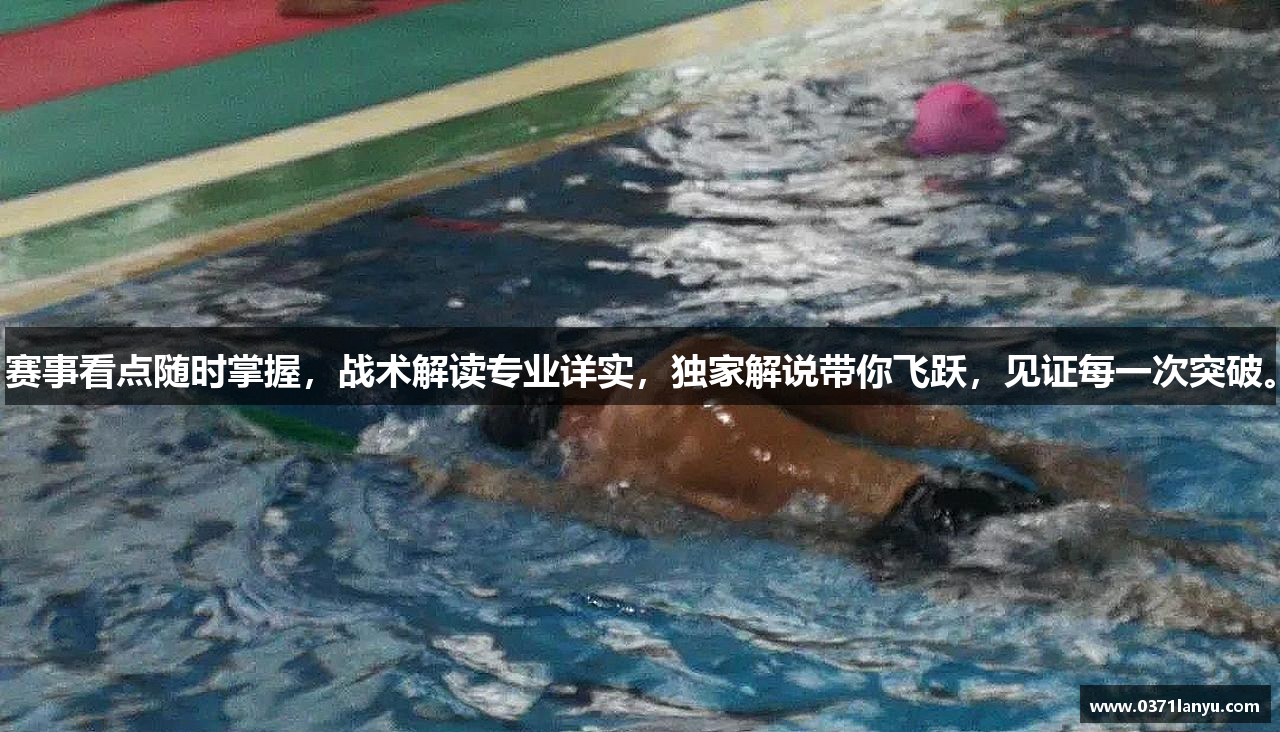 赛事看点随时掌握，战术解读专业详实，独家解说带你飞跃，见证每一次突破。